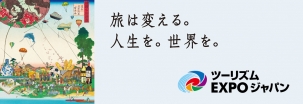 2016年9月22日(木/祝)~25日(日)東京ビッグサイトにて開催予定の「ツーリズムEXPOジャパン」に出展が決定しました。ビッグサイトにいながらにして海外旅行・国内旅行気分が味わえるこのイベントにいらっしゃいませんか。弊社の「とっておき」をご披露させていただきます。ご来場をお待ちしております!