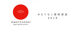 おもてなし規格認証は、日本のサービス産業と地域の活性化のために生まれました。私たちスパイスサーブが日々の業務の中で、①顧客満足②従業員満足③地域社会の満足を高めるために、「既に実施している取組」「今後実施したいと思う取組」を行っていることが、〝おもてなし規格認証 2016”として登録されました。これからもさらなるサービス向上を目指して日々努力して参ります!