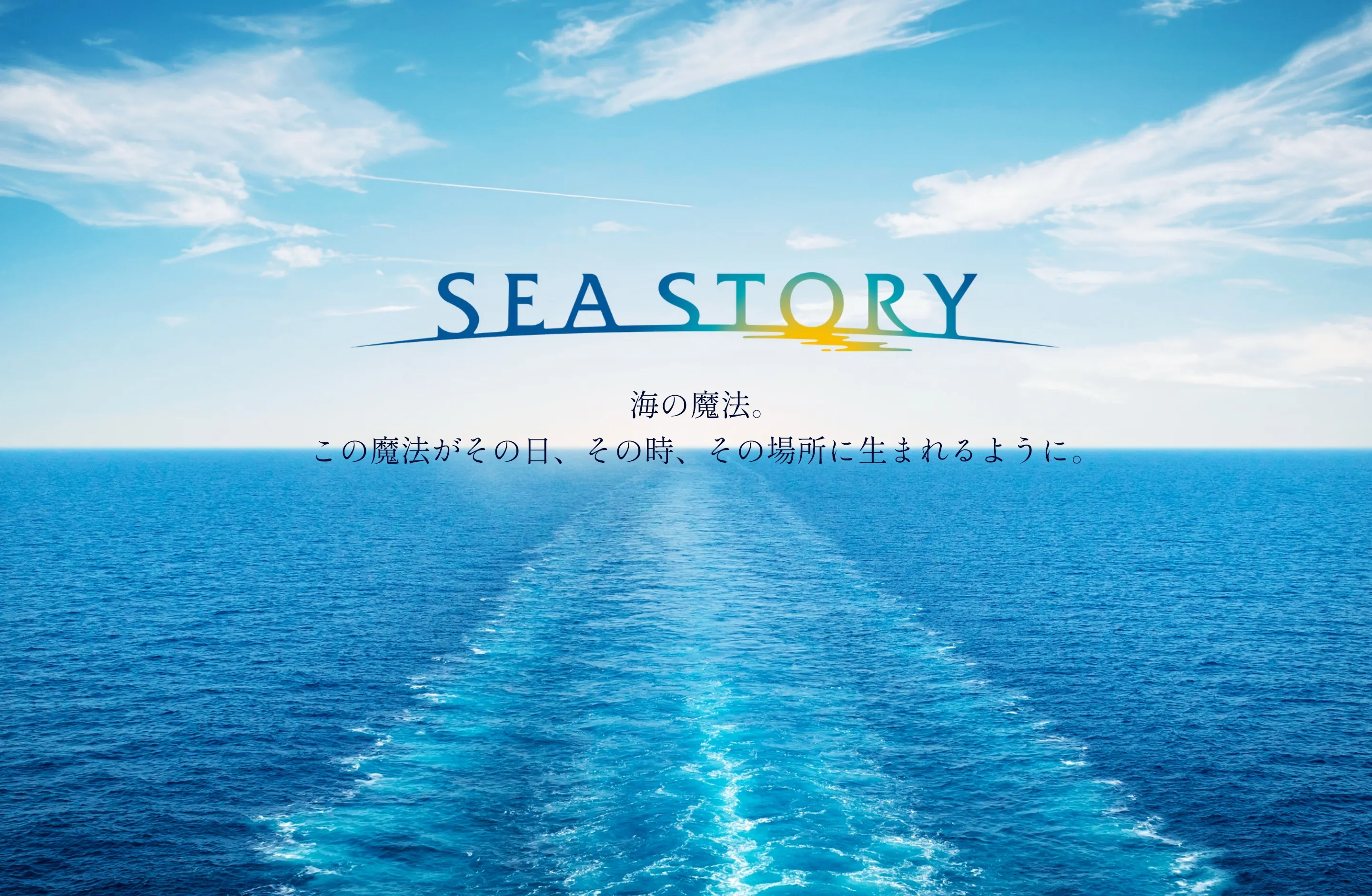 画像：SEA STORY 海の魔法。この魔法がその日、その時、その場所に生まれるように。 