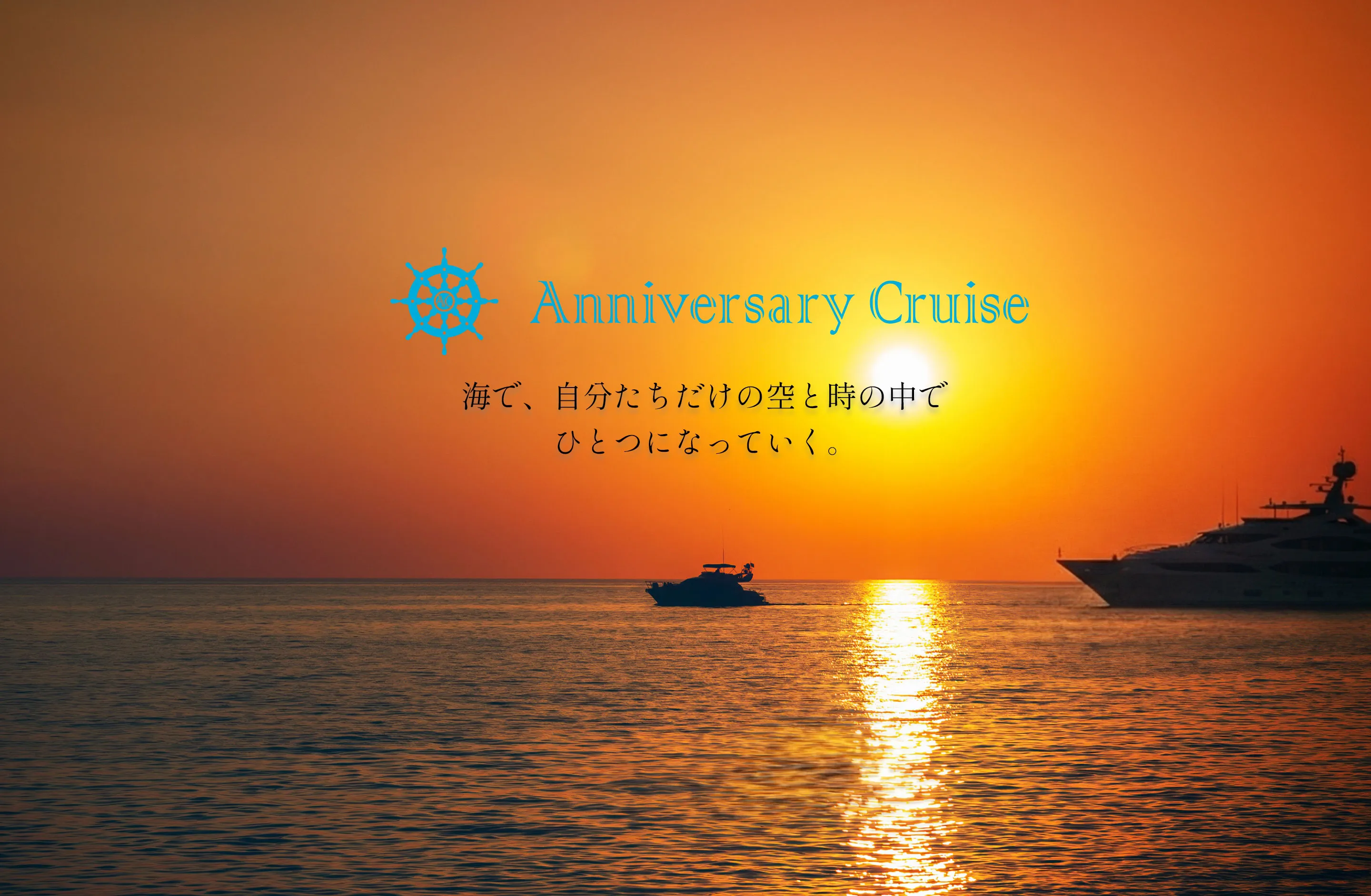 画像：Anniversary Cruise 海で、自分たちだけの空と時の中でひとつになっていく。 