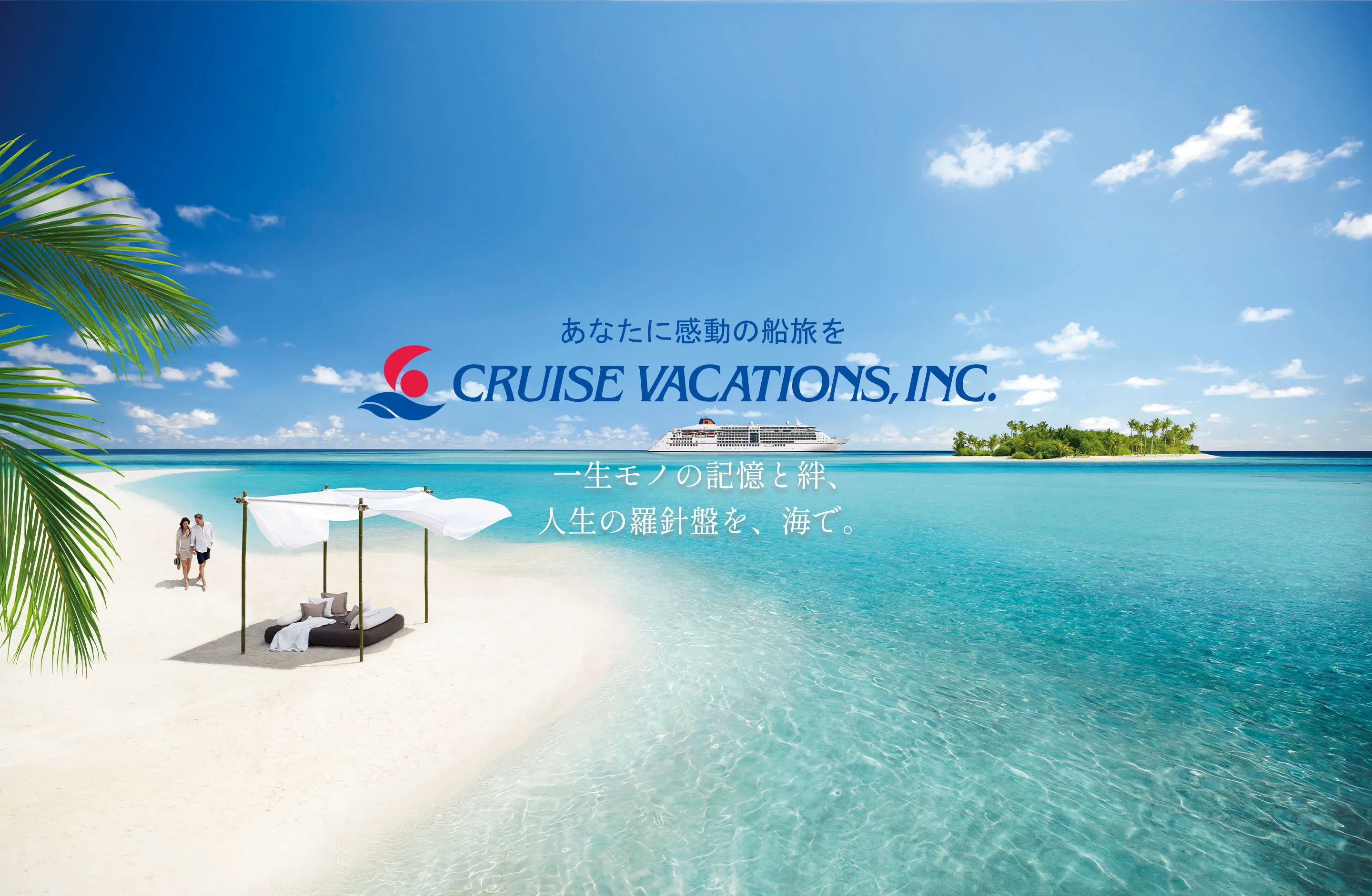 画像：CRUISEVACATION 一生モノの記憶と絆、人生の羅針盤を、海で。