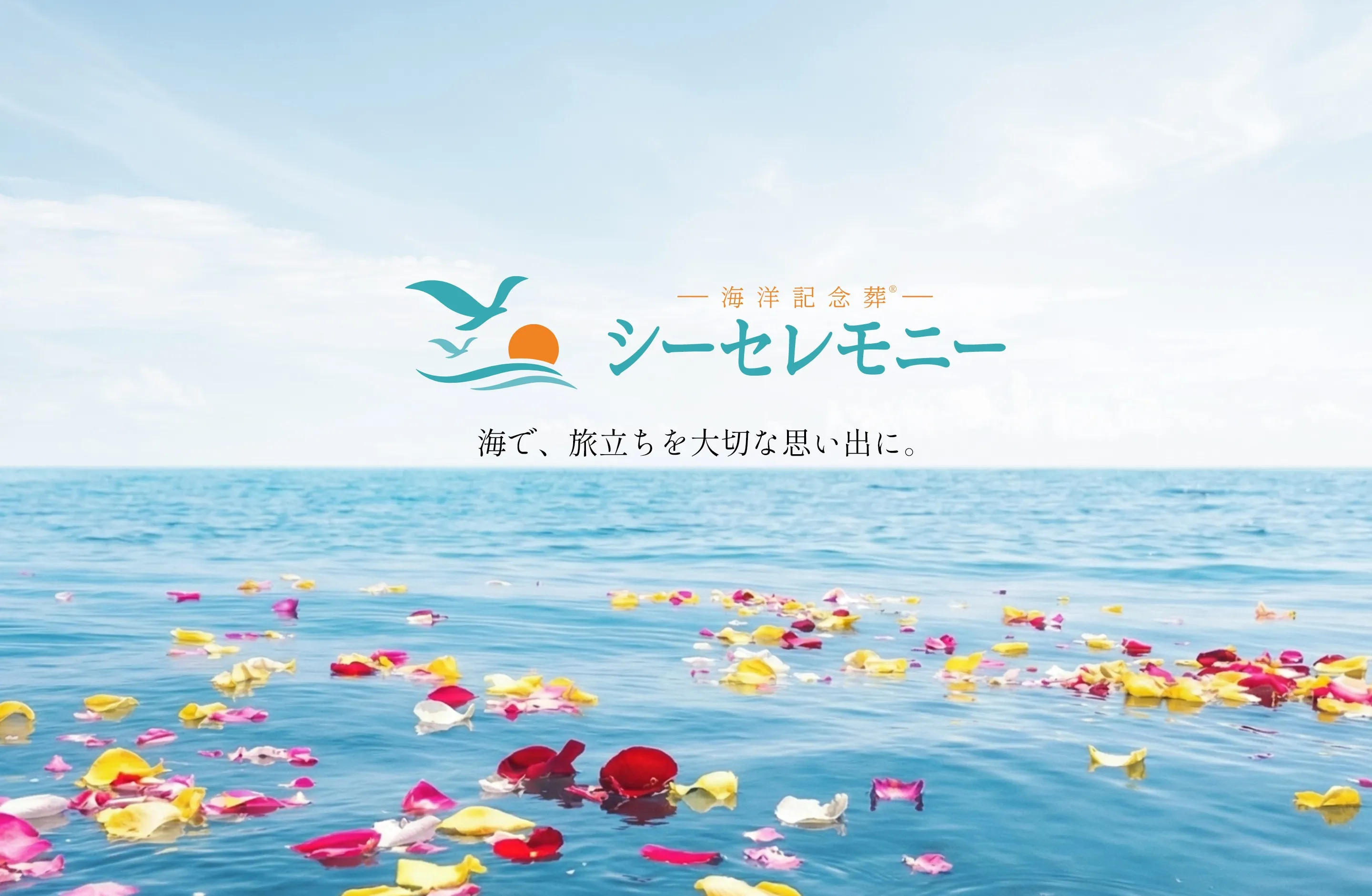 画像：シーセレモニー 海で、旅立ちを大切な思い出に。