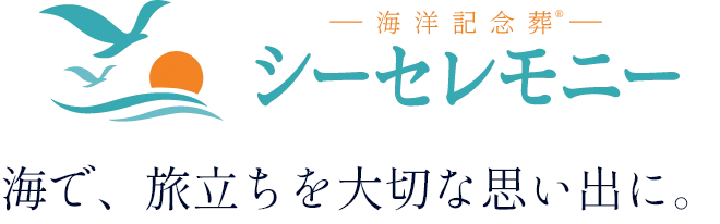 画像：シーセレモニー 海で、旅立ちを大切な思い出に。