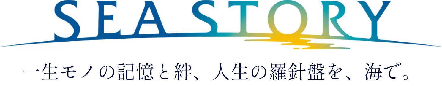 画像：SEA STORY 一生モノの記憶と絆、人生の羅針盤を、海で。